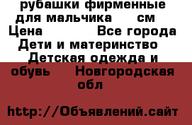 рубашки фирменные для мальчика 140 см. › Цена ­ 1 000 - Все города Дети и материнство » Детская одежда и обувь   . Новгородская обл.